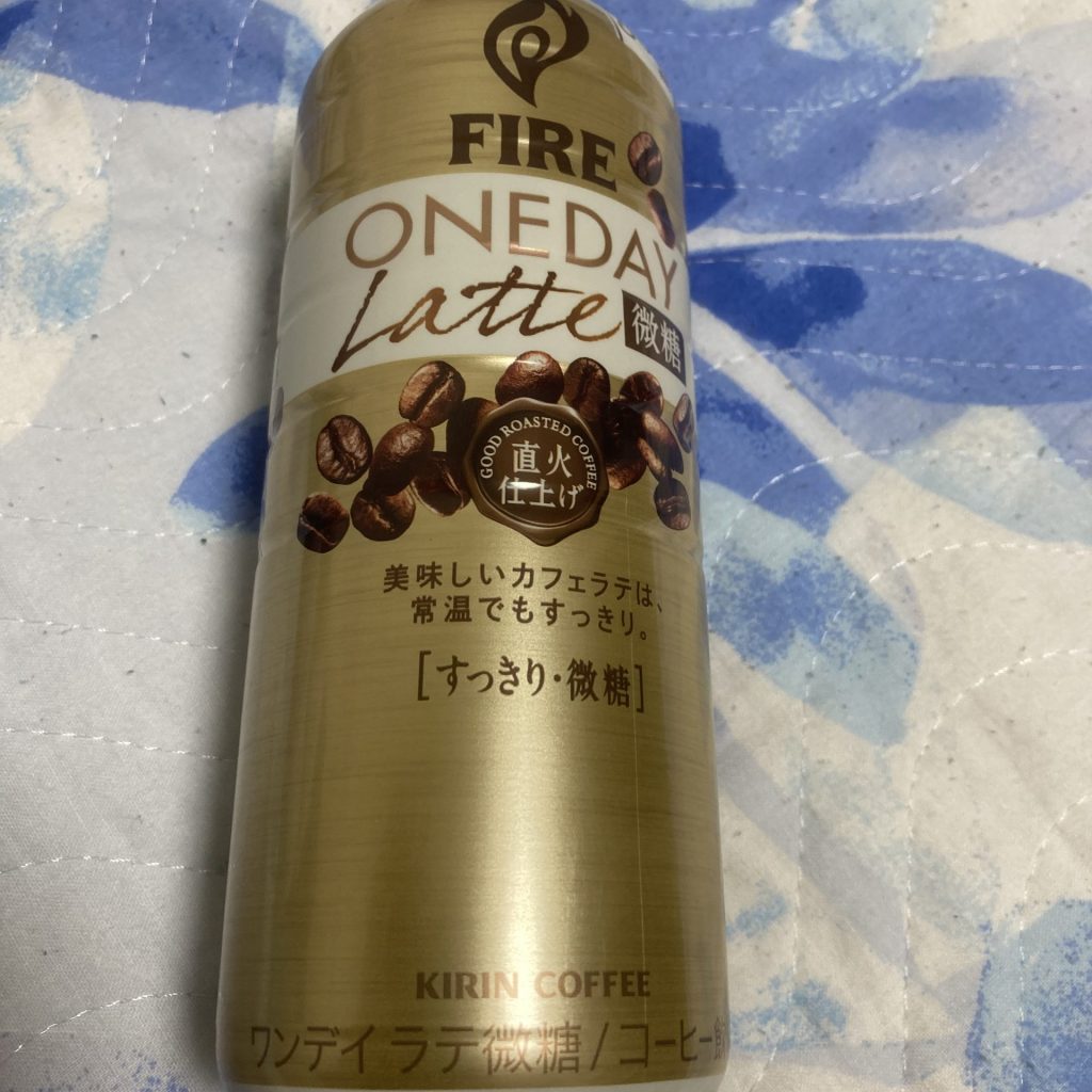 微糖カフェラテ燃料