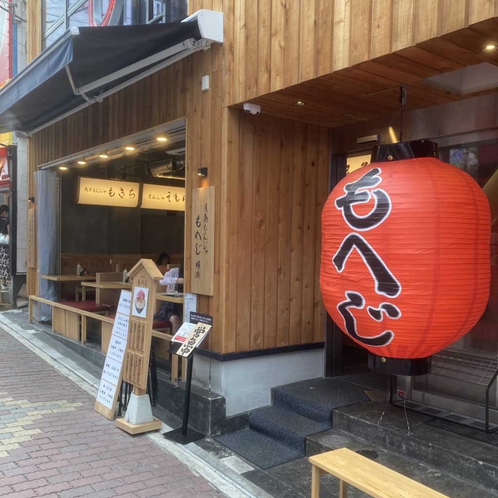 もんじゃ屋もへじ